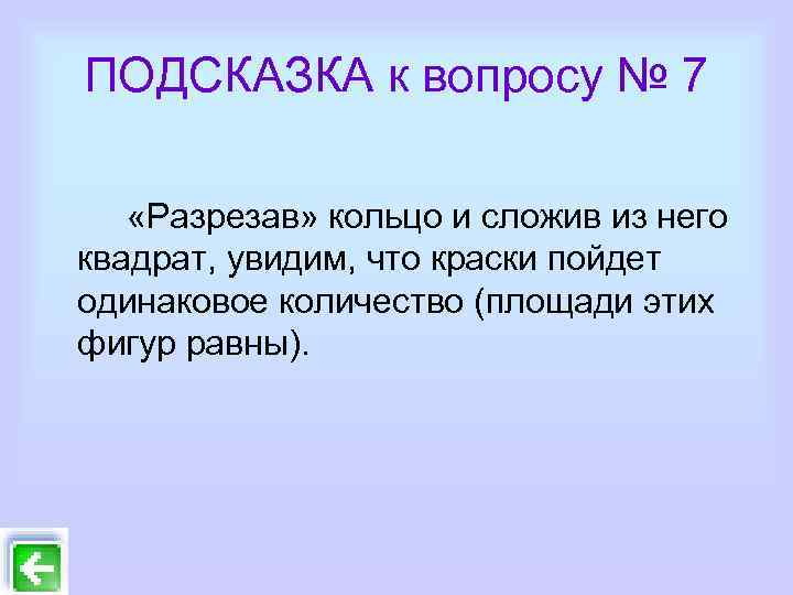 ПОДСКАЗКА к вопросу № 7 «Разрезав» кольцо и сложив из него квадрат, увидим, что