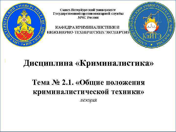 Дисциплина «Криминалистика» Тема № 2. 1. «Общие положения криминалистической техники» лекция 