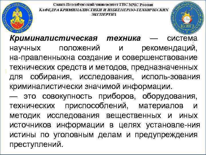 Криминалистическая техника — система научных положений и рекомендаций, на правленныхна создание и совершенствование технических
