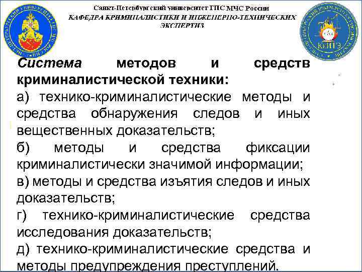 Система методов и средств криминалистической техники: а) технико криминалистические методы и средства обнаружения следов