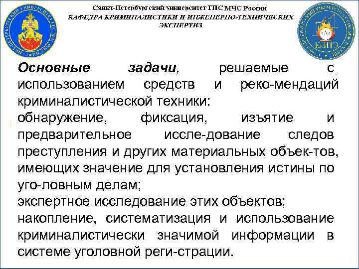 Основные задачи, решаемые с использованием средств и реко мендаций криминалистической техники: обнаружение, фиксация, изъятие