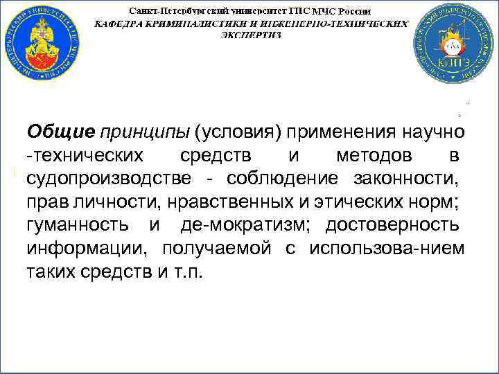 Общие принципы (условия) применения научно технических средств и методов в судопроизводстве соблюдение законности, прав