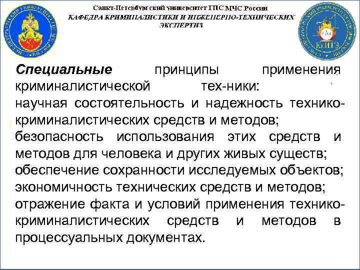 Специальные принципы применения криминалистической тех ники: научная состоятельность и надежность технико криминалистических средств и