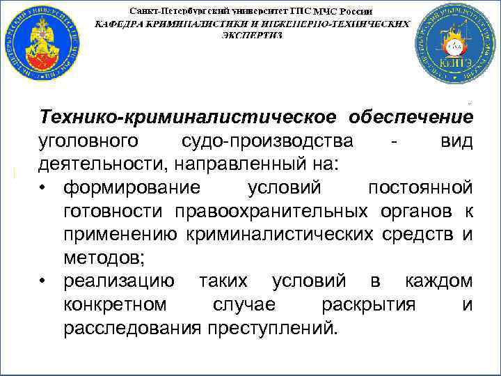 Технико-криминалистическое обеспечение уголовного судо производства вид деятельности, направленный на: • формирование условий постоянной готовности