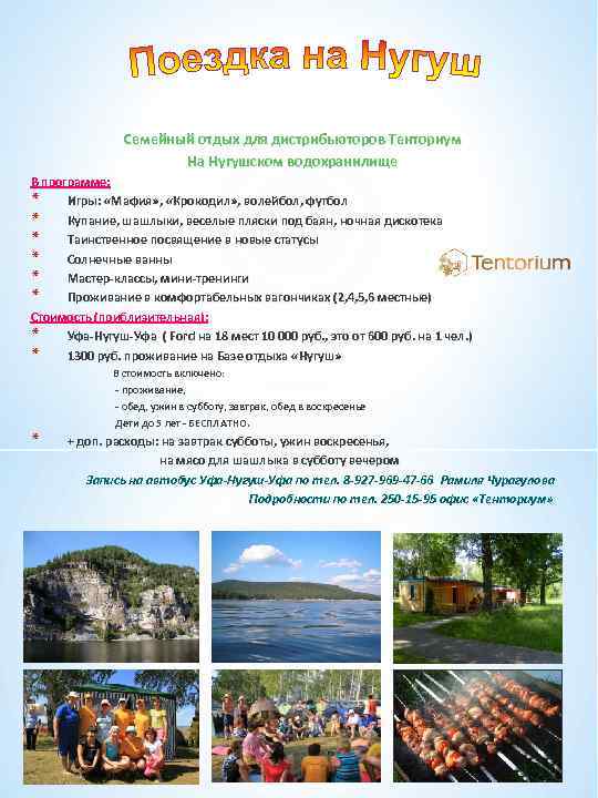 Семейный отдых для дистрибьюторов Тенториум На Нугушском водохранилище В программе: * Игры: «Мафия» ,