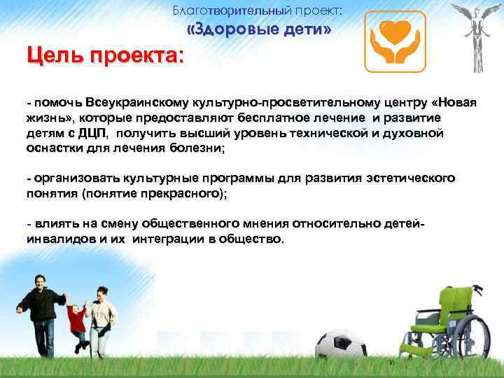Благотворительный проект: «Здоровые дети» Цель проекта: - помочь Всеукраинскому культурно-просветительному центру «Новая жизнь» ,