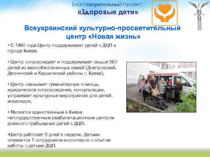 Благотворительный проект: «Здоровые дети» Всеукраинский культурно-просветительный центр «Новая жизнь» • С 1990 года Центр