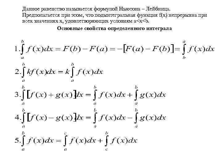 Подынтегральная функция это. Понятие определенного интеграла формула Ньютона-Лейбница. Подынтегральная функция. Понижение степени подынтегральной функции. Подынтегральная функция для цилиндра.