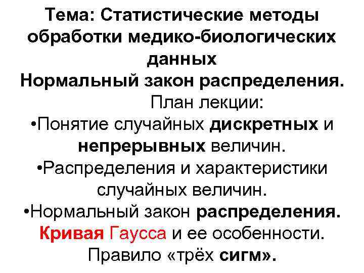 Тема: Статистические методы обработки медико-биологических данных Нормальный закон распределения. План лекции: • Понятие случайных