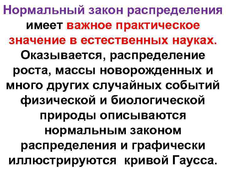 Нормальный закон распределения имеет важное практическое значение в естественных науках. Оказывается, распределение роста, массы