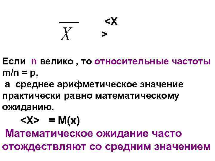 <Х > Если n велико , то относительные частоты m/n = р, а среднее