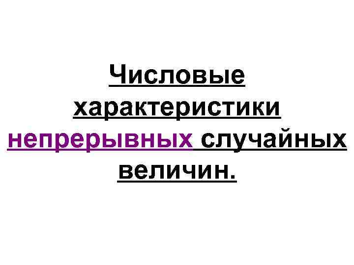 Числовые характеристики непрерывных случайных величин. 