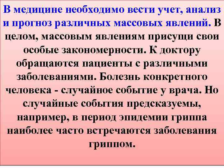 В медицине необходимо вести учет, анализ и прогноз различных массовых явлений. В целом, массовым