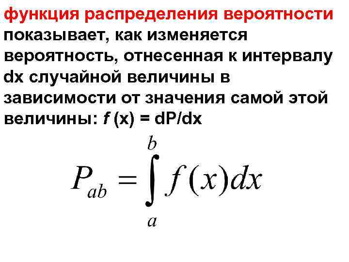 функция распределения вероятности показывает, как изменяется вероятность, отнесенная к интервалу dx случайной величины в