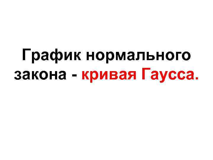 График нормального закона - кривая Гаусса. 