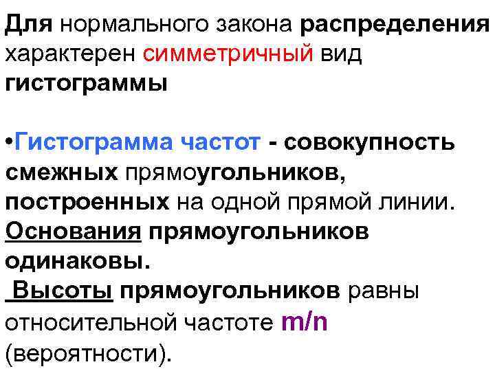 Для нормального закона распределения характерен симметричный вид гистограммы • Гистограмма частот - совокупность смежных