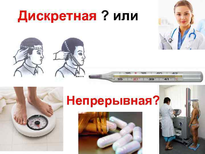 Дискретная ? или Непрерывная? 