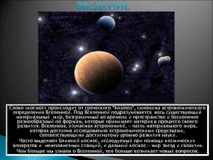 Слово «космос» происходит от греческого “kosmos”, синонима астрономического определения Вселенной. Под Вселенной подразумевается весь