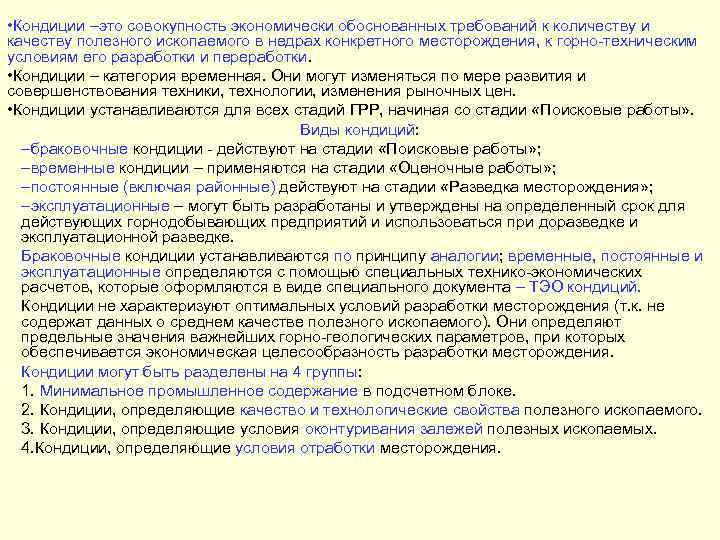 Кондиции это. Кондиции месторождений. . Кондиции для угольных месторождений. Кондиции для подсчета запасов. Промышленные кондиции.