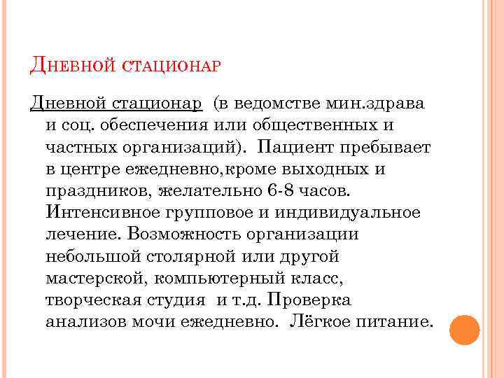ДНЕВНОЙ СТАЦИОНАР Дневной стационар (в ведомстве мин. здрава и соц. обеспечения или общественных и