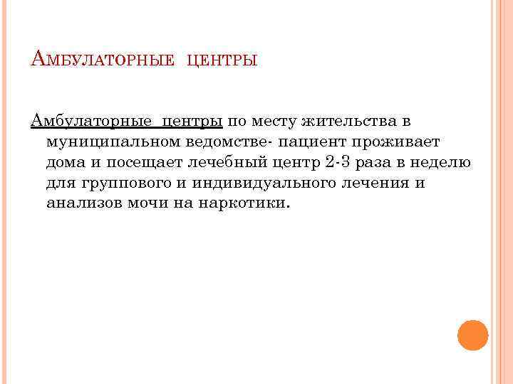 АМБУЛАТОРНЫЕ ЦЕНТРЫ Амбулаторные центры по месту жительства в муниципальном ведомстве- пациент проживает дома и