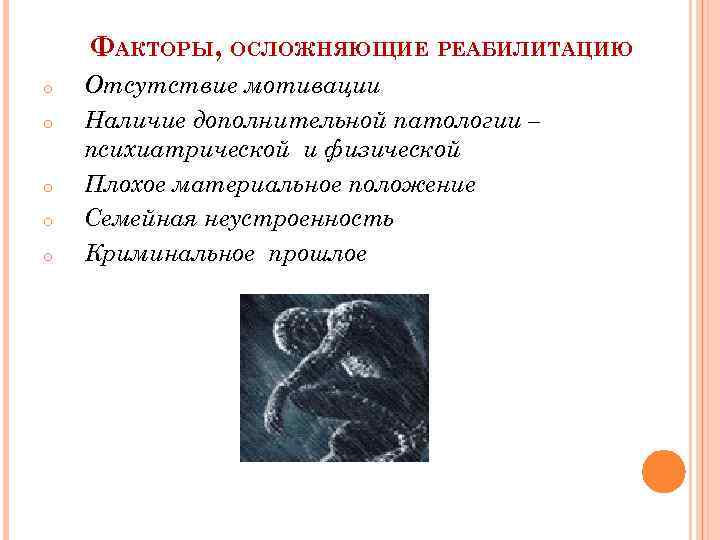 ФАКТОРЫ, ОСЛОЖНЯЮЩИЕ РЕАБИЛИТАЦИЮ o o o Отсутствие мотивации Наличие дополнительной патологии – психиатрической и