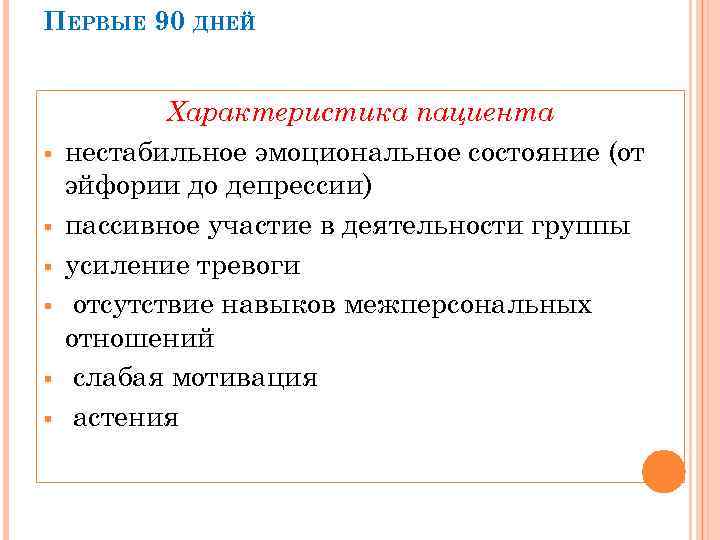 ПЕРВЫЕ 90 ДНЕЙ § § § Характеристика пациента нестабильное эмоциональное состояние (от эйфории до