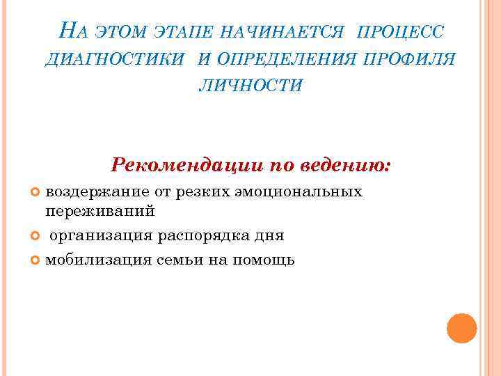 НА ЭТОМ ЭТАПЕ НАЧИНАЕТСЯ ПРОЦЕСС ДИАГНОСТИКИ И ОПРЕДЕЛЕНИЯ ПРОФИЛЯ ЛИЧНОСТИ Рекомендации по ведению: воздержание