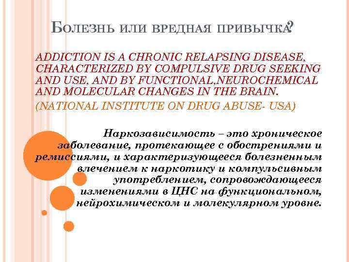 БОЛЕЗНЬ ИЛИ ВРЕДНАЯ ПРИВЫЧКА ? ADDICTION IS A CHRONIC RELAPSING DISEASE, CHARACTERIZED BY COMPULSIVE