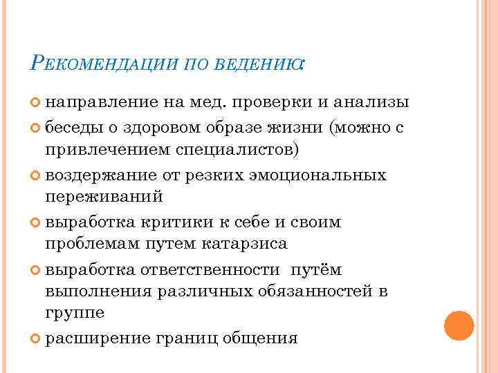 РЕКОМЕНДАЦИИ ПО ВЕДЕНИЮ: направление на мед. проверки и анализы беседы о здоровом образе жизни