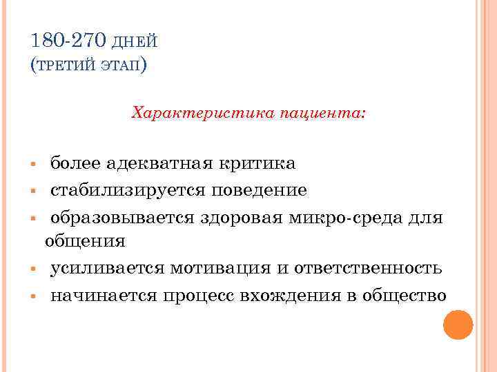 180 -270 ДНЕЙ (ТРЕТИЙ ЭТАП) Характеристика пациента: § § § более адекватная критика стабилизируется