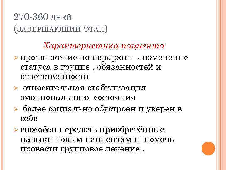 270 -360 ДНЕЙ (ЗАВЕРШАЮЩИЙ ЭТАП) Характеристика пациента Ø продвижение по иерархии - изменение статуса