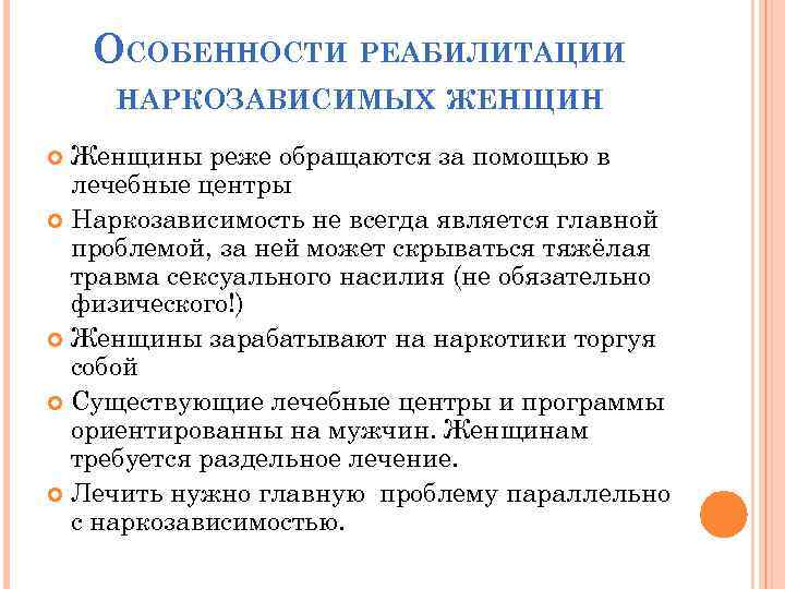 ОСОБЕННОСТИ РЕАБИЛИТАЦИИ НАРКОЗАВИСИМЫХ ЖЕНЩИН Женщины реже обращаются за помощью в лечебные центры Наркозависимость не