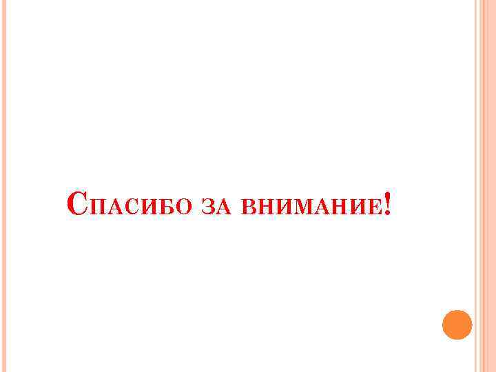 СПАСИБО ЗА ВНИМАНИЕ! 