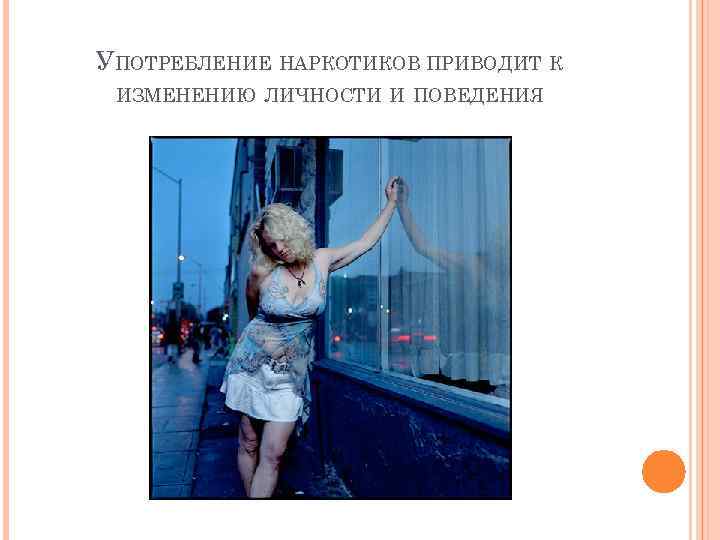 УПОТРЕБЛЕНИЕ НАРКОТИКОВ ПРИВОДИТ К ИЗМЕНЕНИЮ ЛИЧНОСТИ И ПОВЕДЕНИЯ 