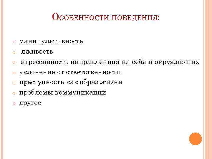 ОСОБЕННОСТИ ПОВЕДЕНИЯ: o o o o манипулятивность лживость агрессивность направленная на себя и окружающих