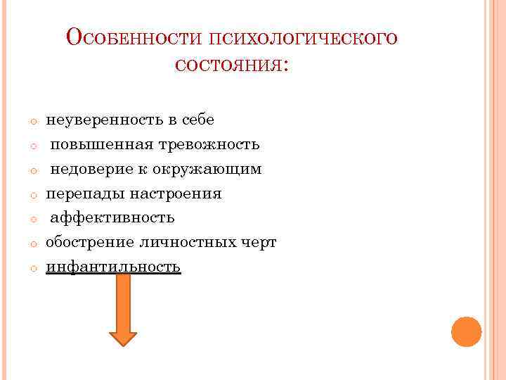 ОСОБЕННОСТИ ПСИХОЛОГИЧЕСКОГО СОСТОЯНИЯ: o o o o неуверенность в себе повышенная тревожность недоверие к