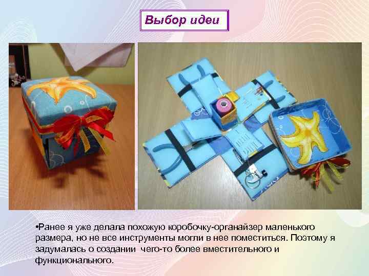 Выбор идеи • Ранее я уже делала похожую коробочку-органайзер маленького размера, но не все