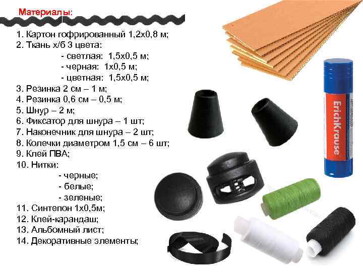 Материалы: 1. Картон гофрированный 1, 2 х0, 8 м; 2. Ткань х/б 3 цвета: