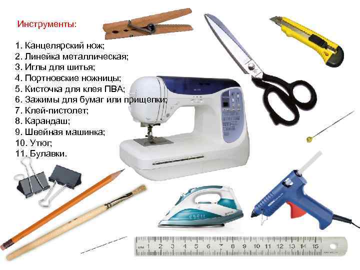  Инструменты: 1. Канцелярский нож; 2. Линейка металлическая; 3. Иглы для шитья; 4. Портновские