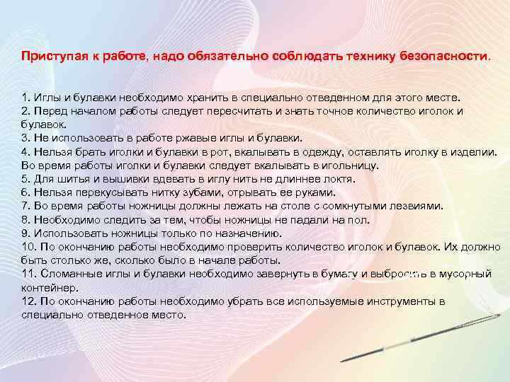 Приступая к работе, надо обязательно соблюдать технику безопасности. 1. Иглы и булавки необходимо хранить