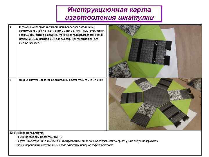 Инструкционная карта изготовления шкатулки 4 С помощью клеевого пистолета приклеить прямоугольники, обтянутые темной тканью,