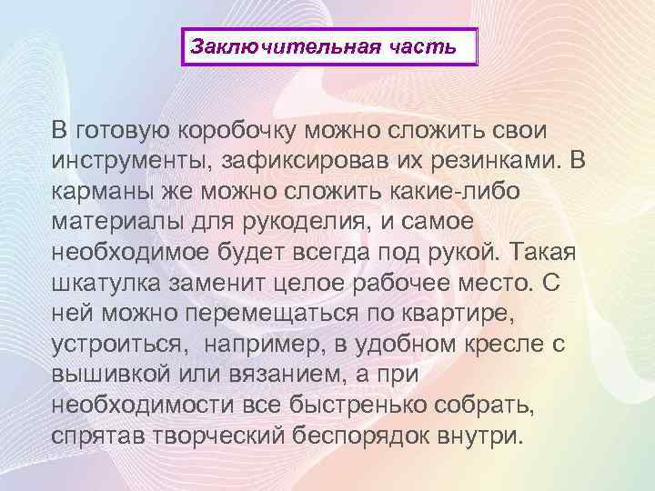 Заключительная часть В готовую коробочку можно сложить свои инструменты, зафиксировав их резинками. В карманы