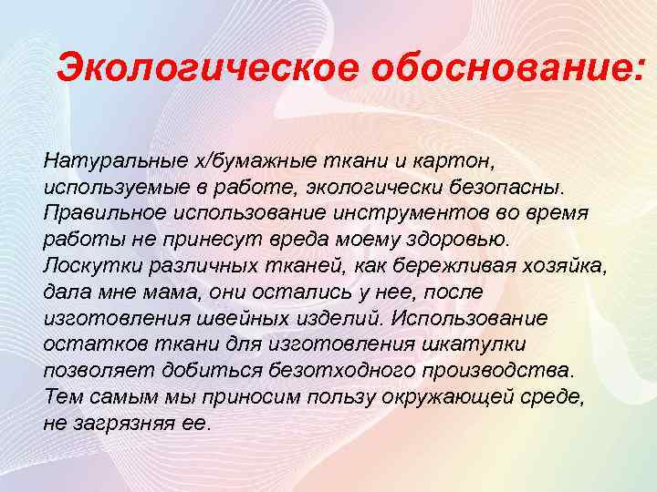 Экологическое обоснование проекта по технологии вязание спицами