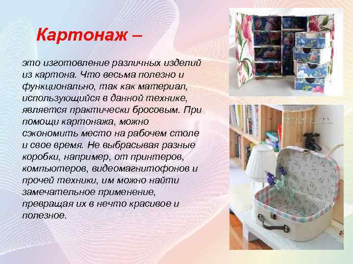 Картонаж – это изготовление различных изделий из картона. Что весьма полезно и функционально, так