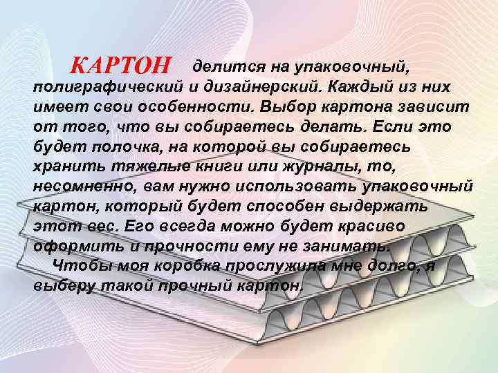 КАРТОН делится на упаковочный, полиграфический и дизайнерский. Каждый из них имеет свои особенности. Выбор