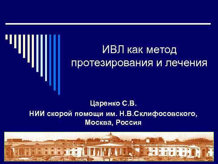 ИВЛ как метод протезирования и лечения Царенко С. В. НИИ скорой помощи им. Н.