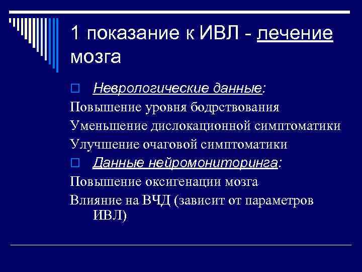 1 показание к ИВЛ - лечение мозга o Неврологические данные: Повышение уровня бодрствования Уменьшение
