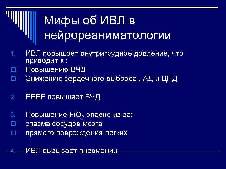 Мифы об ИВЛ в нейрореаниматологии o o ИВЛ повышает внутригрудное давление, что приводит к