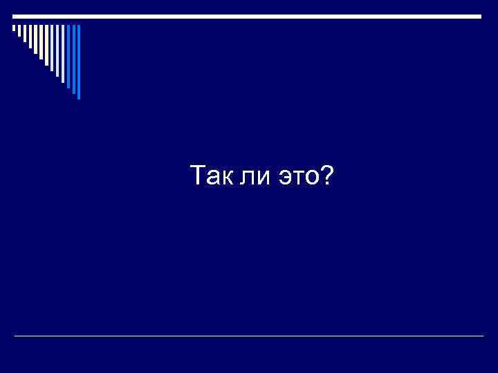 Так ли это? 